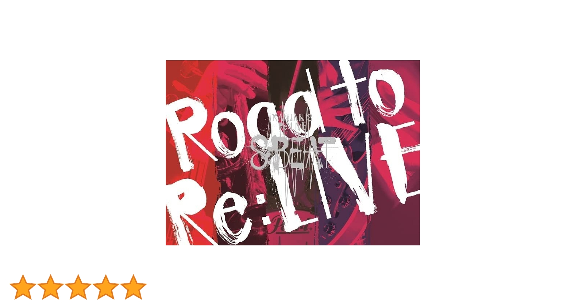 関ジャニ∞/KANJANI'S Re:LIVE 8BEAT-Road to R… Amazon.co.jp: KANJANI`S Re:LIVE 8BEAT (完全生産限定-Road to